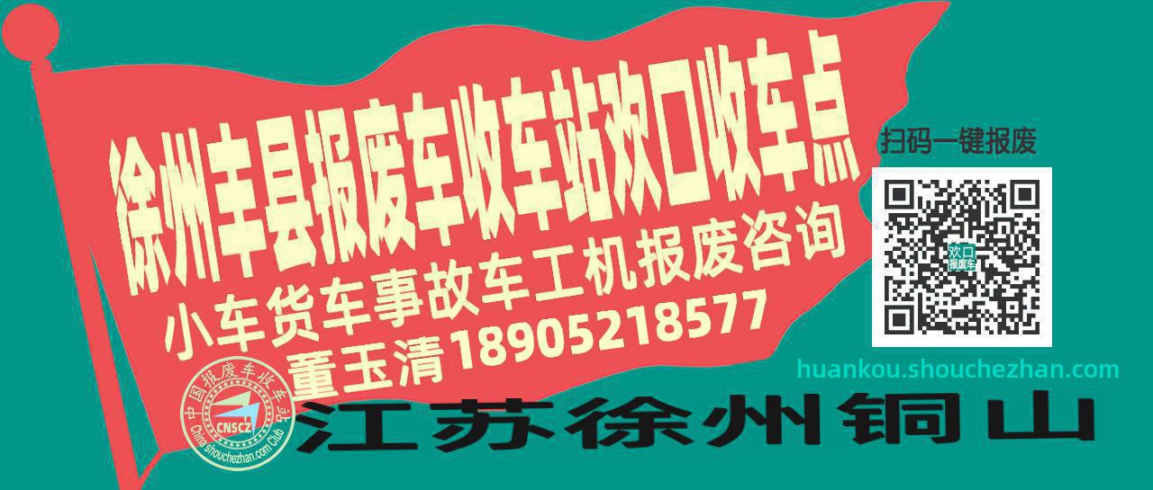徐州丰县报废车收车站欢口收车点